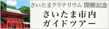 さいたま市ツアー