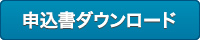 サイクルフェスタ出展申込み