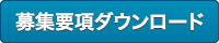 サイクルフェスタ出展要項
