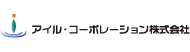 アイル・コーポレーション株式会社