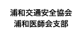 浦和交通安全協会　浦和医師会支部