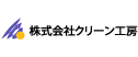 株式会社クリーン工房