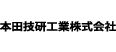 本田技研工業株式会社