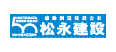 株式会社松永建設