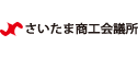 さいたま商工会議所