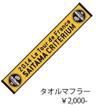 タオルマフラー