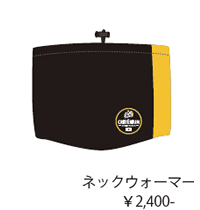 ネックウォーマー
