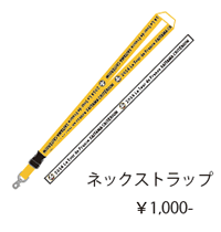 ネックストラップ