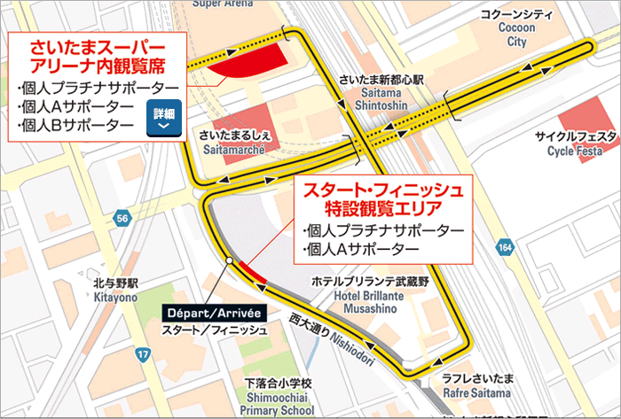 スタート・フィニッシュ特設観覧エリアのご案内