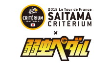 【10/19 注意事項追記】「2015ツール・ド・フランスさいたまクリテリウム×弱虫ペダル」コラボレーション商品詳細決定！