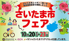 イオンさいたま市フェアでPRを実施！