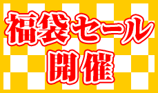 オフィシャルグッズ　福袋セール　12月9日（金）スタート！