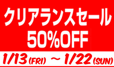 クリアランスセール　1月13日（金）スタート！