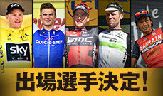 クリス・フルーム選手を筆頭に総勢68名の豪華選手の出場が決定！<br />
～ヴァンアーヴェルマート選手、カヴェンディッシュ選手が初出場～