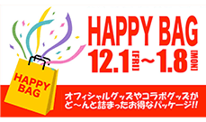 オフィシャルグッズ　福袋セール　12月1日（金）スタート！