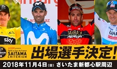 ゲラント・トーマス選手を筆頭に総勢72名の豪華選手の出場が決定！～世界チャンピオンのアレハンドロ・バルベルデ選手も出場～