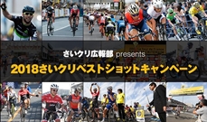 【結果発表】2018さいクリベストショットキャンペーン