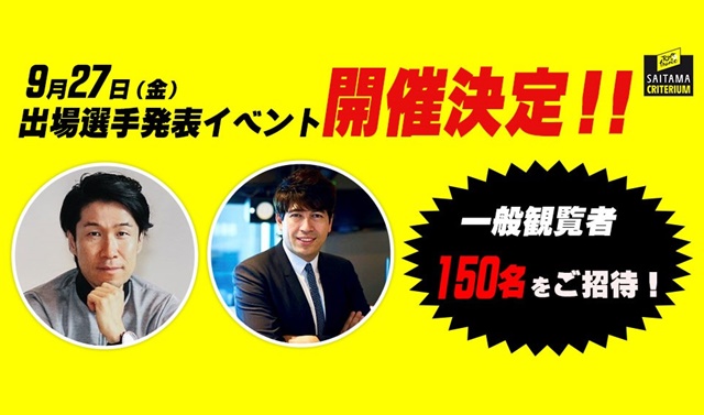 9月27日（金）出場選手発表イベント開催決定！！ <br />
～一般観覧者150名をご招待！～