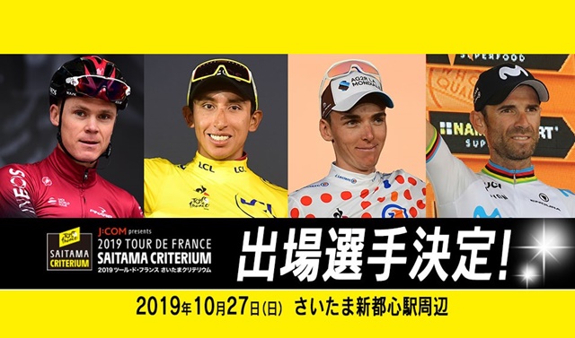 エガン・ベルナル選手を筆頭に豪華選手の出場が決定！<br />
～総勢71 名がさいたまに集結～