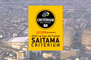 J:COM presents 2015ツール・ド・フランスさいたまクリテリウムダイジェスト映像 