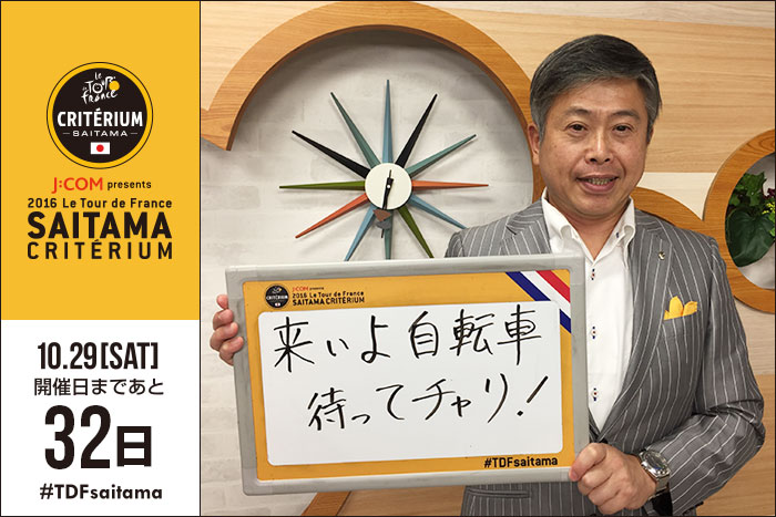さいたまクリテリウムまであと32日！今日は毎週土曜日に放送中…