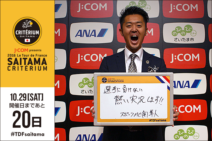 さいたまクリテリウムまであと20日！今日は、2013年から大会MC…