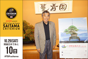 さいたまクリテリウムまであと10日！今日は、2017年4月27日（木）から30日（日）までさいたま市内で開催される「第8回世界盆栽大会 in さいたま」の実行委員長を務めている蔓青園の加藤初治さんが登場です。「さいたまクリテリウムも世界盆栽大会も国際的な大会です。世界に向けて魅力を発信していきましょう！」●プロフィール加藤初治（「第8回世界盆栽大会 in さいたま」実行委員長）●ホームページホームページ&nbsp;&nbsp;facebook