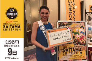 さいたまクリテリウムまであと9日！今日は、2016ミスインターナショナル日本代表の山形純菜さんが登場です！「ベストを尽くして頑張って下さい！」●プロフィール山形純菜（2016ミスインターナショナル日本代表）1994年6月20日生まれ岩手県出身●SNSfacebook