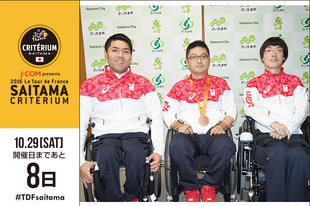 さいたまクリテリウムまであと8日！今日はリオデジャネイロパラリンピックに出場した、藤澤 潔選手（車いすバスケットボール）、岸 光太郎選手 （ウィルチェアーラグビー）、高橋 和樹選手（ボッチャ）の3選手が登場です。藤澤　潔選手　「限界突破！」 岸　光太郎選手　「風を巻き起こせ！」 高橋　和樹選手　「最幸（さいこう）の一日へ！」●プロフィール（写真左より） 藤澤 潔選手（車いすバスケットボール） 1986年7月26日生まれ 長野県出身  岸 光太郎選手 （ウィルチェアーラグビー） 1971年10月8日生まれ 埼玉県さいたま市出身  高橋 和樹選手（ボッチャ） 1980年2月3日生まれ 埼玉県草加市出身