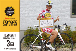 さいたまクリテリウムまであと3日！今日は本格高校自転車ロードレース漫画『弱虫ペダル』の作者として活躍中の渡辺 航さんが登場です！ さいたまクリテリウムのためにイラスト付きでメッセージを描いてくださいました！「&rdquo;本物&rdquo;の走りを観て体感して楽しんでください！！」●プロフィール渡辺 航（漫画家）3月9日生まれ　長崎県出身●弱虫ペダルホームページ／SNSホームページ&nbsp;&nbsp;facebook&nbsp;&nbsp;twitter