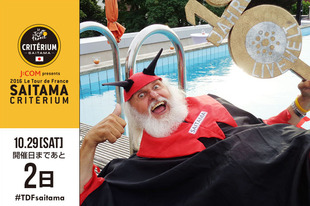 さいたまクリテリウムまであと2日！今日は、ツール・ド・フランスでおなじみの&rdquo;悪魔おじさん&rdquo;が登場です。 ついに、さいたまクリテリウムにも登場！！当日は会場のどこかにいますので、現地で見つけたら「#悪魔おじさん」のハッシュタグを付けてSNSに投稿してください！！