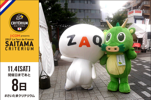 さいたまクリテリウムまであと8日！今日は、J:COMのマスコットでおなじみのケーブルインターネットサービスZAQ（ザック）のキャラクター「ざっくぅ」とさいたま市 PRキャラクターのヌゥが仲良く登場です！&nbsp;●プロフィールざっくぅ（ケーブルインターネットサービスZAQキャラクター）2003年3月9日（ザックの日）生まれ&nbsp;ヌゥ（さいたま市 PRキャラクターつなが竜ヌゥ）・つなが竜ヌゥとは日本最大規模を誇る都心緑地空間「見沼田んぼ」の主の子孫。生まれ育った見沼から「ヌゥ」と名付けました。ヌゥ＝ｎｕにはフランス語で「飾り気のない」「素」の意味があります。「つなが竜」には、さいたま市の魅力を伝え、人々の「つながり」を深める役割を担う意味がこめられています。&nbsp;●WEBサイト／SNSWEBサイト&nbsp;&nbsp;WEBサイト