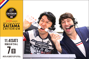 さいたまクリテリウムまであと7日！今日はJ SPORTSのサイクルロードレース解説者やツアー・オブ・ジャパンの大会ディレクターとしても活動されている栗村修さんと、J SPORTSのサイクルロードレース中継実況やラジオDJなど幅広く活動されているサッシャさんが登場です！おふたりは「我らワールド」との愛称でサイクルロードレースファンに親しまれ、まるで&ldquo;漫談&rdquo;のような息のあったコンビネーションに注目です！大会の前日イベントで司会としても登場します！&nbsp;●プロフィール栗村 修（J SPORTSサイクルロードレース解説者／一般財団法人日本自転車普及協会）1971年12月30日生まれ　神奈川県出身&nbsp;サッシャ（J SPORTSサイクルロードレース中継実況／ラジオDJ／ナレーター）1976年9月22日生まれ　ドイツ出身&nbsp;●WEBサイト／SNS▼栗村 修ホームページ&nbsp;&nbsp;facebook &nbsp;&nbsp;twitter▼サッシャホームページ&nbsp;&nbsp;ブログ&nbsp;&nbsp;facebook &nbsp;&nbsp;twitter&nbsp;●お知らせJ SPORTSが大会当日に放送する「Cycle* J:COM presents 2017 ツール・ド・フランス さいたまクリテリウム」に栗村修さんが解説、サッシャさんが実況として出演！https://www.jsports.co.jp/program_guide/66115.html&nbsp;お二人が司会を務める前日イベントの詳細はこちらhttps://saitama-criterium.jp/2017/news/n-00000157/&nbsp;