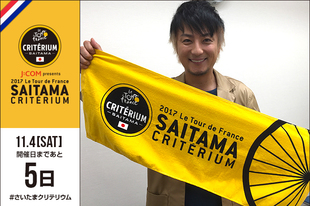 さいたまクリテリウムまであと5日！今日は11月5日（日）に大会の模様を放送するテレビ東京でMCを務める上地雄輔さんが登場です！&nbsp;●プロフィール上地雄輔1979年4月18日生まれ　神奈川県出身&nbsp;●WEBサイト／SNSブログ●お知らせ上地雄輔さんがMCを務める「2017ツール・ド・フランス さいたまクリテリウム」白熱のレースの模様はもちろん、自転車ロードレースの魅力をたっぷりご紹介します！ぜひご覧ください。「2017ツール・ド・フランス さいたまクリテリウム」テレビ東京系列 （6局ネット）11/5（日）　16:00〜17:15