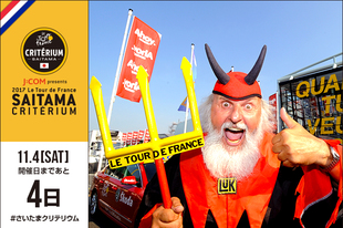 さいたまクリテリウムまであと4日！今日は、ツール・ド・フランスでおなじみの&rdquo;悪魔おじさん&rdquo;が登場です。昨年のさいたまクリテリウムが楽しかったからか、昨年に続き、今年もさいたまクリテリウムに登場！！当日は会場のどこかにいますので、現地で見つけたら「#悪魔おじさん」のハッシュタグを付けてSNSに投稿してください！！