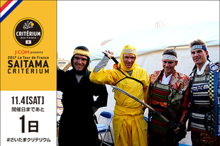 さいたまクリテリウムまであと１日！