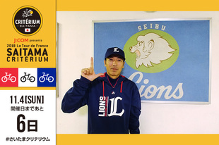 さいたまクリテリウムまであと6日！今日は、大会前日イベントのさいたま市内交流会にご参加いただく、埼玉西武ライオンズOBの星野 智樹氏が登場です！プロフィール星野 智樹1977年7月29日生まれ　三重県出身WEBサイト／SNSWEBサイト&nbsp;Facebook&nbsp;Twitter※大会前日イベントの詳細はこちら※さいたま市内交流会への参加を予定していた埼玉西武ライオンズOBの平尾博嗣氏は都合により欠席となり、星野智樹氏が代わりに参加することになりました。