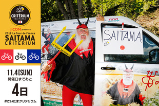 さいたまクリテリウムまであと4日！今日は、ツール・ド・フランスでおなじみの&rdquo;悪魔おじさん&rdquo;が登場です。一昨年、そして昨年に続き、今年もさいたまクリテリウムに登場決定！！当日は会場のどこかにいますので、現地で見つけたら「#さいたまクリテリウム」と「#悪魔おじさん」のハッシュタグを付けてSNSに投稿してください！！