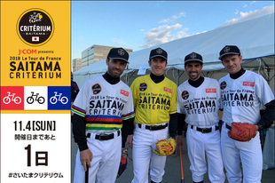 さいたまクリテリウムまでのカウントダウンも、あと1日！大会前日イベントとしてさいたま市内交流会が行われ、トーマス選手、バルベルデ選手、クリストフ選手、そして大会アンバサダーのコンタドール氏が野球ユニフォーム姿で、キャッチボールとバッティングに挑戦しました。豪快なスイングに会場も大盛り上がり！明日は本業のレースで観客を盛り上げてくれるでしょう。※大会当日のタイムスケジュールはこちら