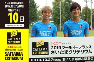 さいたまクリテリウムまであと10日！ 地元プロサッカークラブ、浦和レッドダイヤモンズの橋岡大樹選手（右）、荻原拓也選手（左）が登場です！プロフィール橋岡 大樹（浦和レッドダイヤモンズ DF） 1999年5月17日生まれ埼玉県出身荻原 拓也（浦和レッドダイヤモンズ DF）1999年11月23日生まれ埼玉県出身お知らせ大会前日のさいたま市内交流会では、浦和レッドダイヤモンズ、大宮アルディージャのOBと海外招聘選手達がサッカーと自転車で対決します。 どなたでも観覧できますので、ぜひ会場に足をお運びください。https://saitama-criterium.jp/2019/news/n-00002136/浦和レッズ WEBサイト／SNSWEBサイト&nbsp;Twitter&nbsp;Facebook&nbsp;Instagram