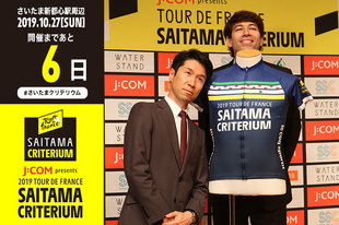 さいたまクリテリウムまであと6日！今日はJ SPORTSのサイクルロードレース解説者としても活動されているツアー・オブ・ジャパン大会ディレクターの栗村修さんと、J SPORTSのサイクルロードレース中継実況やラジオDJなど幅広く活動されているサッシャさんが登場です！プロフィール栗村 修（一般財団法人日本自転車普及協会 主幹調査役／ツアー・オブ・ジャパン 大会ディレクター／J SPORTSサイクルロードレース解説者） 1971年12月30日生まれ　神奈川県出身  サッシャ（ラジオDJ／ナレーター／J SPORTSサイクルロードレース中継実況） 1976年9月22日生まれ　ドイツ出身WEBサイト／SNS栗村修WEBサイト&nbsp;Facebook&nbsp;TwitterサッシャWEBサイト&nbsp;BLOG&nbsp;Facebook&nbsp;Twitterお知らせJ SPORTSが大会当日に生中継・LIVE配信する「Cycle* J:COM presents 2019 ツール・ド・フランス さいたまクリテリウム」に栗村修さんが解説、サッシャさんが実況として出演！https://www.jsports.co.jp/program_guide/12/05/74404_2228089/