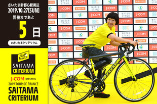 さいたまクリテリウムまであと5日！お笑い芸人のたんぽぽ・川村エミコさんが登場です！プロフィール川村 エミコ（お笑い芸人）1979年12月17日生まれ神奈川県出身お知らせ川村さんとJOYさんが出演する直前スペシャル特番は以下日程で放送予定です。「Road to さいたまクリテリウム2019」10月26日(土）22:00～22:30 ほか　出演：川村エミコ（たんぽぽ）、JOY「さいたまクリテリウム2019直前スペシャル#1」10月27日(日）13:00～13:54「さいたまクリテリウム2019直前スペシャル#2」10月27日(日）14:00～14:30詳細はこちらhttps://www2.myjcom.jp/special/tv/sports/saitama-criterium/?cid=s_jsports_saitamacriteブログ／SNSBlog&nbsp;Instagram