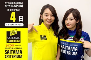 さいたまクリテリウムまであと4日！今日はテレビ東京の中継でリポーターを務める竹﨑由佳＆池谷実悠アナウンサーが登場です！プロフィール竹﨑由佳（テレビ東京アナウンサー） 2017年入社 大阪府出身池谷実悠（テレビ東京アナウンサー） 2019年入社　静岡県出身お知らせテレ東の「2019ツール・ド・フランス さいたまクリテリウム」。今年はロードレースでは本邦初!?の新機材も導入してレースの魅力と興奮をお伝えします！新城幸也選手の独占インタビューもあるよ！ぜひご覧ください。「2019ツール・ド・フランス さいたまクリテリウム」 テレビ東京系列 （6局ネット） 10月27日（日）午後4時～5時15分