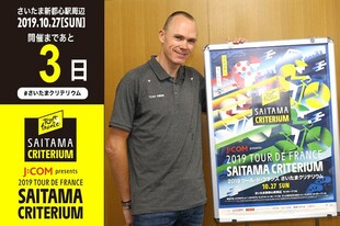 さいたまクリテリウムまであと3日！すでに来日しているクリス・フルームが登場です！ケガ明けにはなりますが、どんな走りを見せてくれるのか楽しみですね！プロフィールクリス・フルームイギリス出身主な戦績 ツール・ド・フランス　優勝(2013, 2015, 2016, 2017) ブエルタ・ア・エスパーニャ　優勝(2017) ツール・ド・フランス　山岳賞(2015)お知らせ大会前日イベントの詳細はこちらhttps://saitama-criterium.jp/2019/news/n-00002136/「オフィシャルサポーターズ」当日申込み受付についてはこちらhttps://saitama-criterium.jp/2019/news/n-00002142/