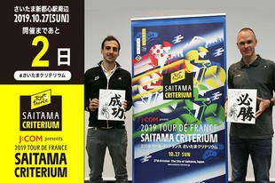 さいたまクリテリウムまで、いよいよあと2日！クリス・フルームは、さいたま市立大宮国際中等教育学校の中学1年生を対象に、A.S.O.のクレモン・ギャルジー氏（写真左）と共に「さいたまクリテリウムDREAM TEACHER」を行いました。授業では、ツール・ド・フランスの歴史やロードレースについて熱心に語り、生徒からの英語の質問にも真摯に回答していました。プロフィールクリス・フルームイギリス出身主な戦績 ツール・ド・フランス　優勝(2013, 2015, 2016, 2017) ブエルタ・ア・エスパーニャ　優勝(2017) ツール・ド・フランス　山岳賞(2015)お知らせ大会前日イベントの詳細はこちらhttps://saitama-criterium.jp/2019/news/n-00002136/「オフィシャルサポーターズ」当日申込み受付についてはこちらhttps://saitama-criterium.jp/2019/news/n-00002142/