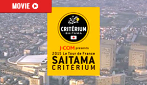 J:COM presents 2015ツール・ド・フランスさいたまクリ…