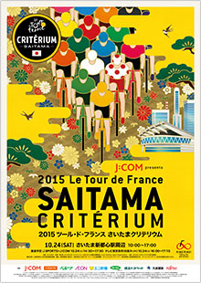 2015ツール・ド・フランスさいたまクリテリウムの様子