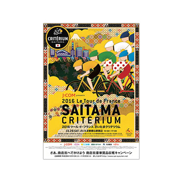 キャンペーンタイアップポスター