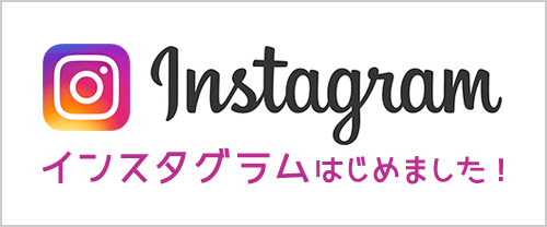 Instagramはじめました！