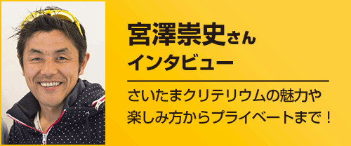 宮澤崇史さんにインタビュー